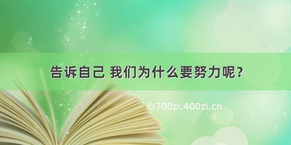 告诉自己 我们为什么要努力呢？