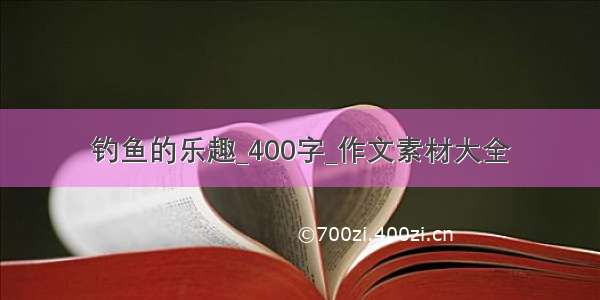 钓鱼的乐趣_400字_作文素材大全