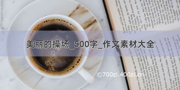 美丽的操场_500字_作文素材大全