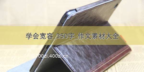 学会宽容_350字_作文素材大全