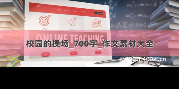 校园的操场_700字_作文素材大全