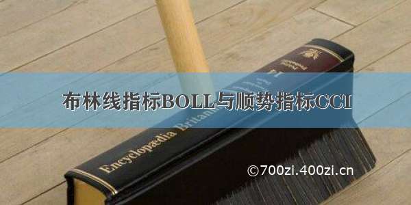 布林线指标BOLL与顺势指标CCI