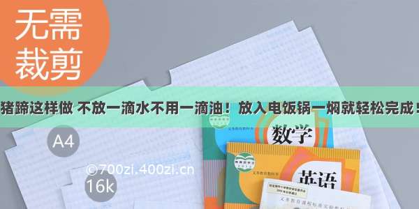 猪蹄这样做 不放一滴水不用一滴油！放入电饭锅一焖就轻松完成！