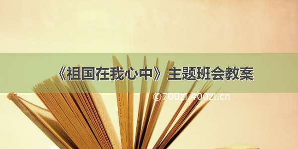 《祖国在我心中》主题班会教案