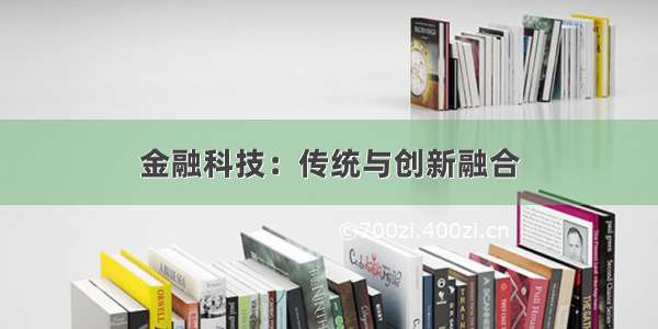 金融科技：传统与创新融合