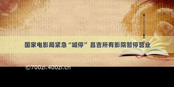 国家电影局紧急“喊停” 昌吉所有影院暂停营业