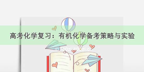 高考化学复习：有机化学备考策略与实验