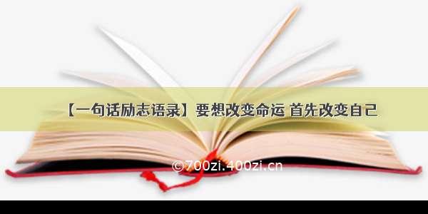 【一句话励志语录】要想改变命运 首先改变自己