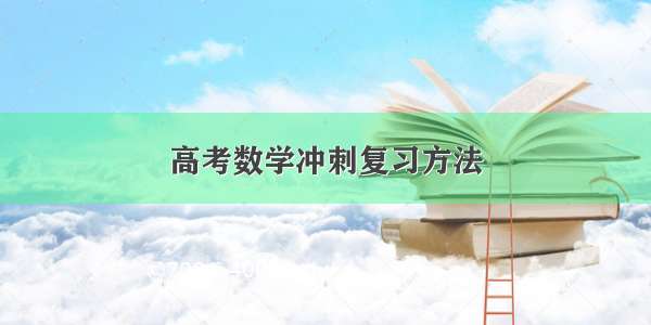 高考数学冲刺复习方法