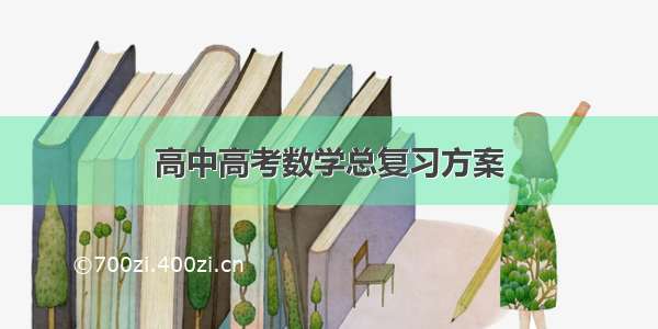 高中高考数学总复习方案