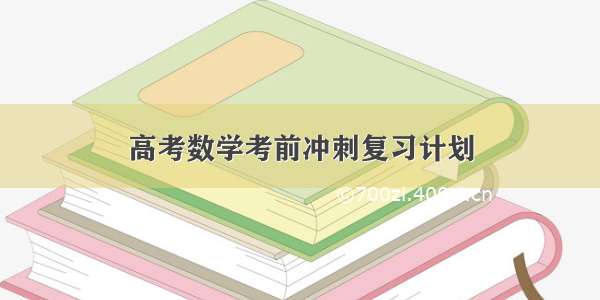 高考数学考前冲刺复习计划