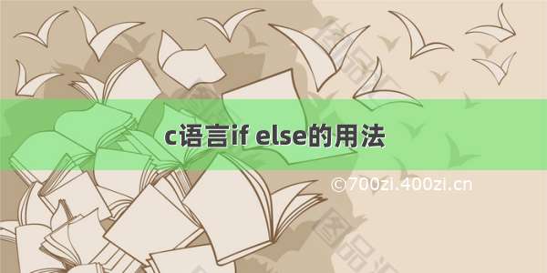 c语言if else的用法