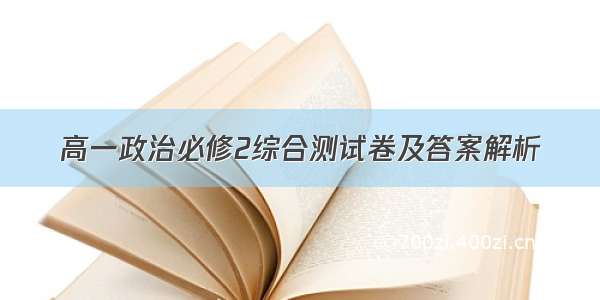 高一政治必修2综合测试卷及答案解析