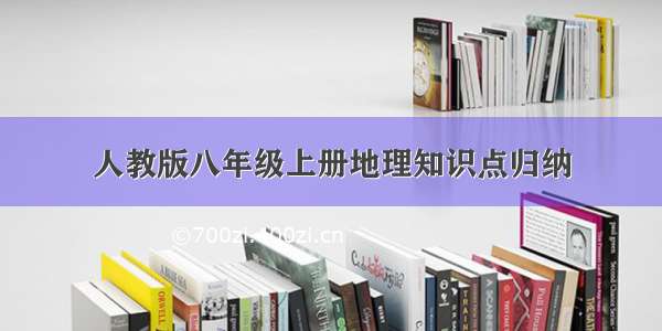 人教版八年级上册地理知识点归纳