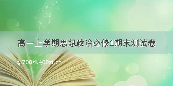 高一上学期思想政治必修1期末测试卷