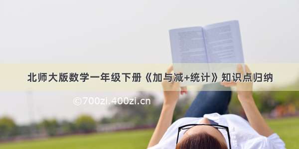 北师大版数学一年级下册《加与减+统计》知识点归纳