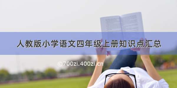 人教版小学语文四年级上册知识点汇总