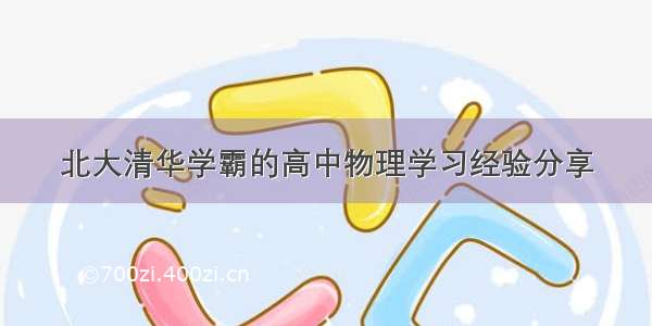 北大清华学霸的高中物理学习经验分享