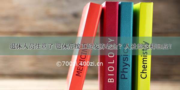 退休人员注意了 退休后按工龄发养老金？人社部这样回应！