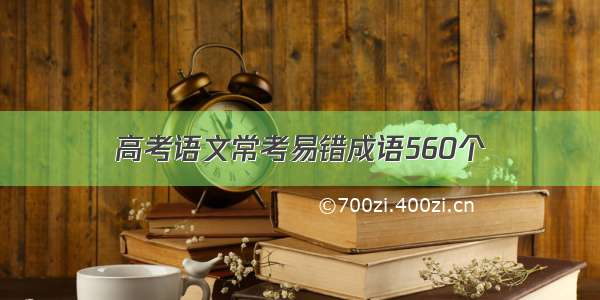 高考语文常考易错成语560个