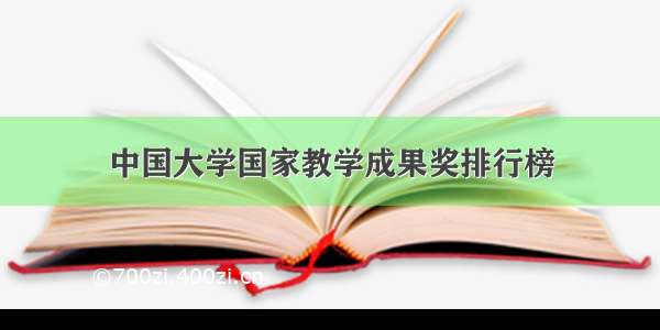中国大学国家教学成果奖排行榜