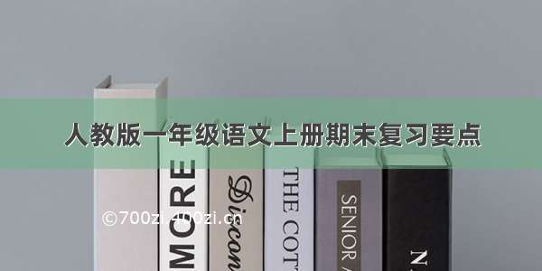 人教版一年级语文上册期末复习要点