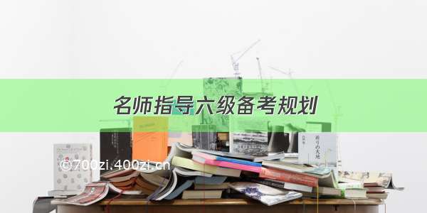 名师指导六级备考规划