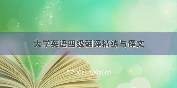 大学英语四级翻译精练与译文