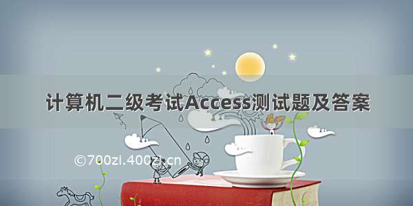 计算机二级考试Access测试题及答案