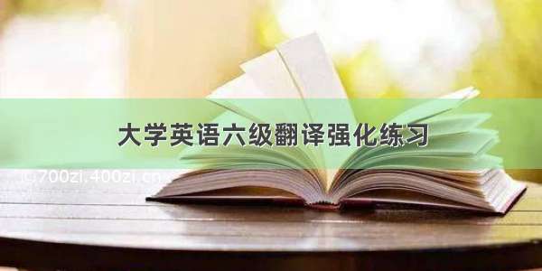 大学英语六级翻译强化练习