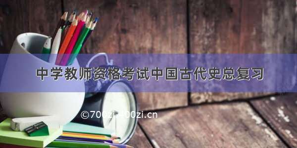 中学教师资格考试中国古代史总复习