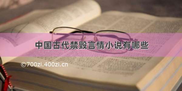 中国古代禁毁言情小说有哪些