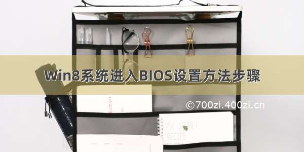 Win8系统进入BIOS设置方法步骤