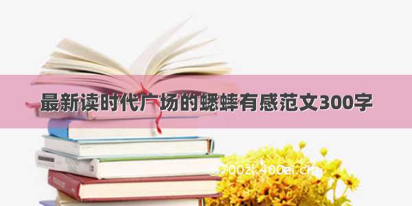 最新读时代广场的蟋蟀有感范文300字