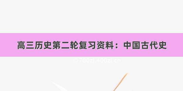 高三历史第二轮复习资料：中国古代史