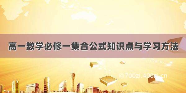 高一数学必修一集合公式知识点与学习方法