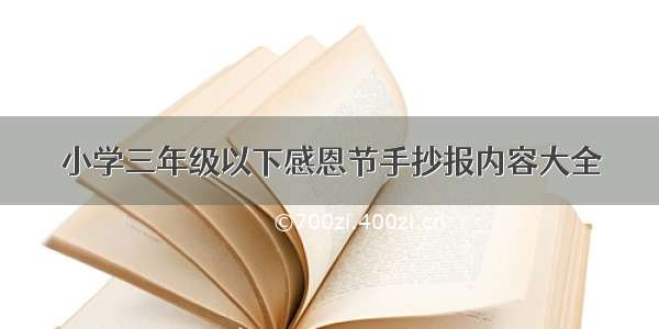 小学三年级以下感恩节手抄报内容大全