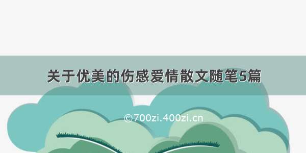 关于优美的伤感爱情散文随笔5篇