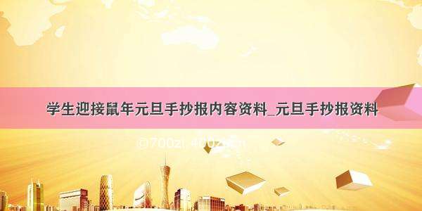 学生迎接鼠年元旦手抄报内容资料_元旦手抄报资料