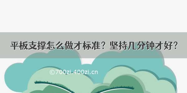 平板支撑怎么做才标准？坚持几分钟才好？