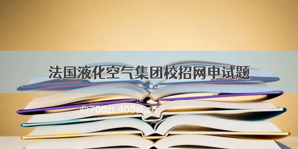 法国液化空气集团校招网申试题