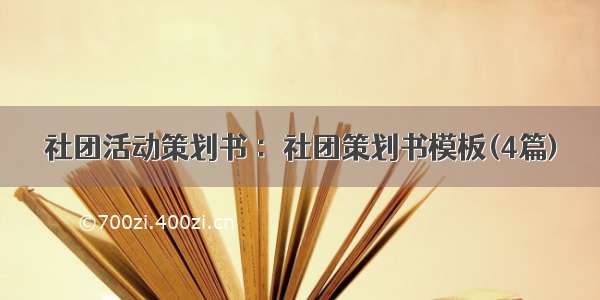 社团活动策划书 ：社团策划书模板(4篇)