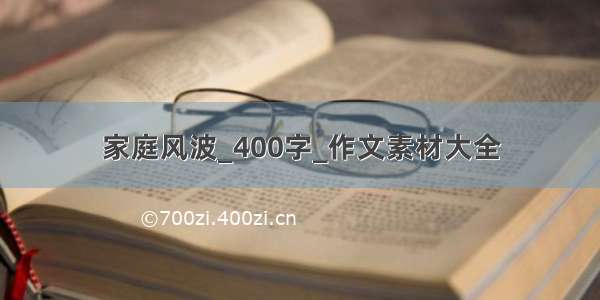 家庭风波_400字_作文素材大全