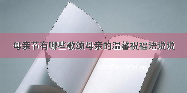 母亲节有哪些歌颂母亲的温馨祝福语说说