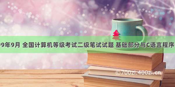 1999年9月 全国计算机等级考试二级笔试试题 基础部分与C语言程序设计