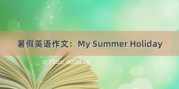 暑假英语作文：My Summer Holiday