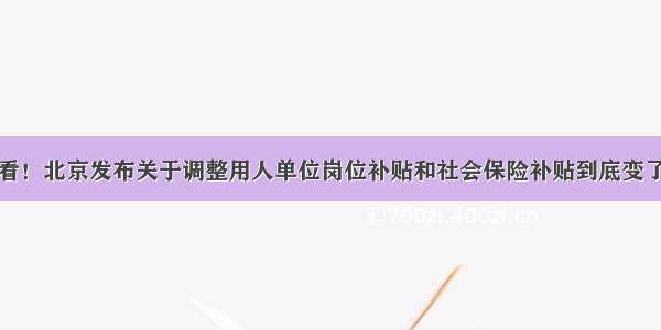 抢先看！北京发布关于调整用人单位岗位补贴和社会保险补贴到底变了哪里