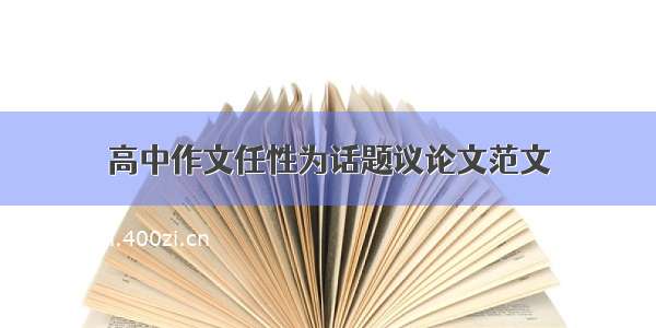 高中作文任性为话题议论文范文