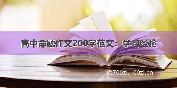 高中命题作文200字范文：学习经验