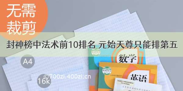 封神榜中法术前10排名 元始天尊只能排第五